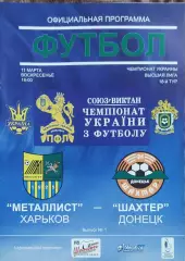 Металлист Харьков-Шахтер Донецк.11.03.2007.Чемпионат Украины.