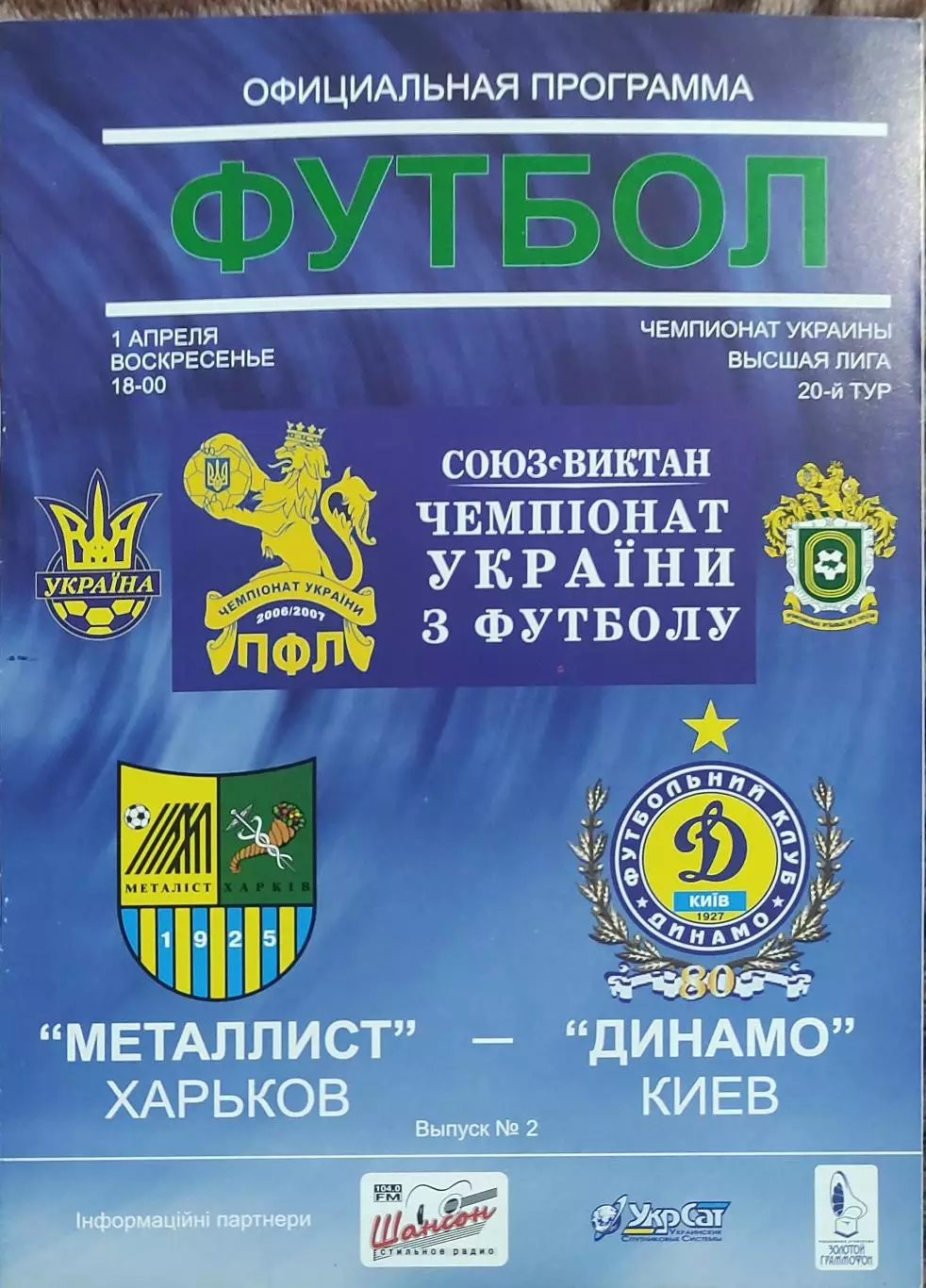 Металлист Харьков-Динамо Киев.1.04.2007.Чемпионат Украины.