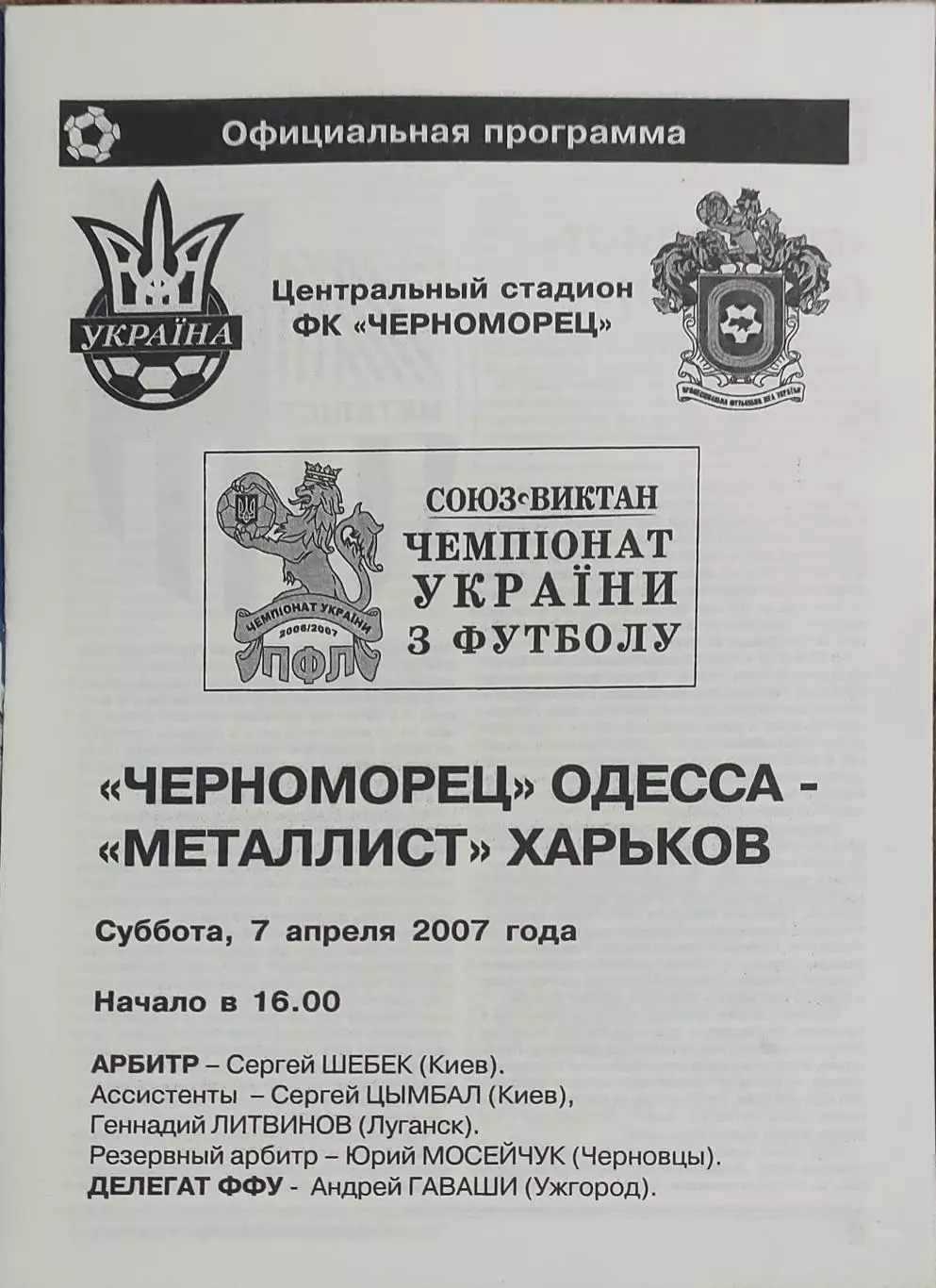 Черноморец Одесса -Металлист Харьков.7.04.2007.Чемпионат Украины.