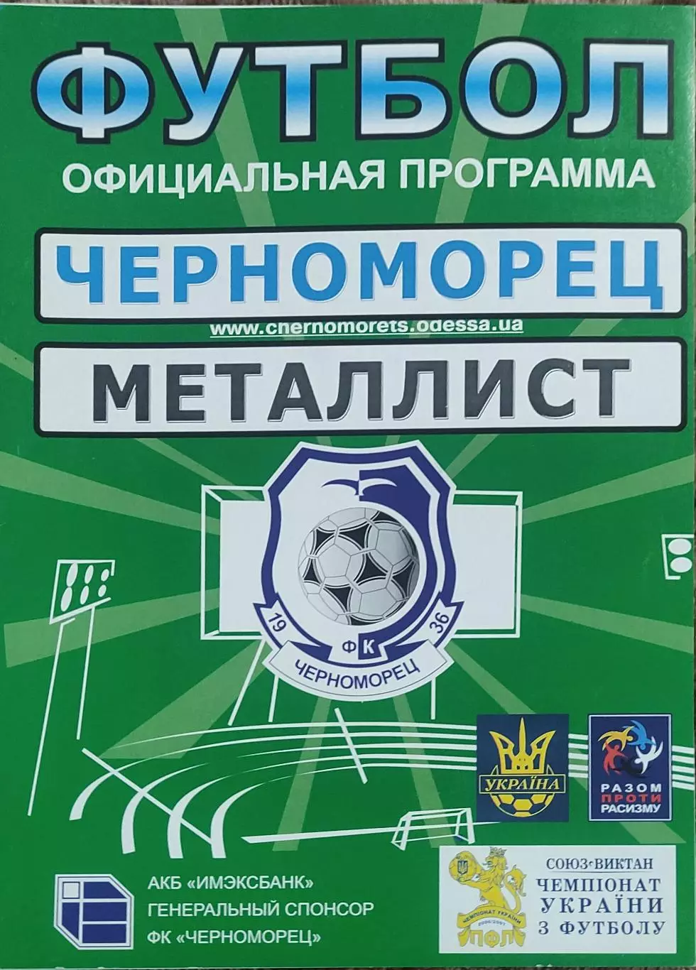 Черноморец Одесса -Металлист Харьков.7.04.2007.Чемпионат Украины. 1