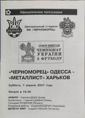 Черноморец Одесса -Металлист Харьков.7.04.2007.Чемпионат Украины.