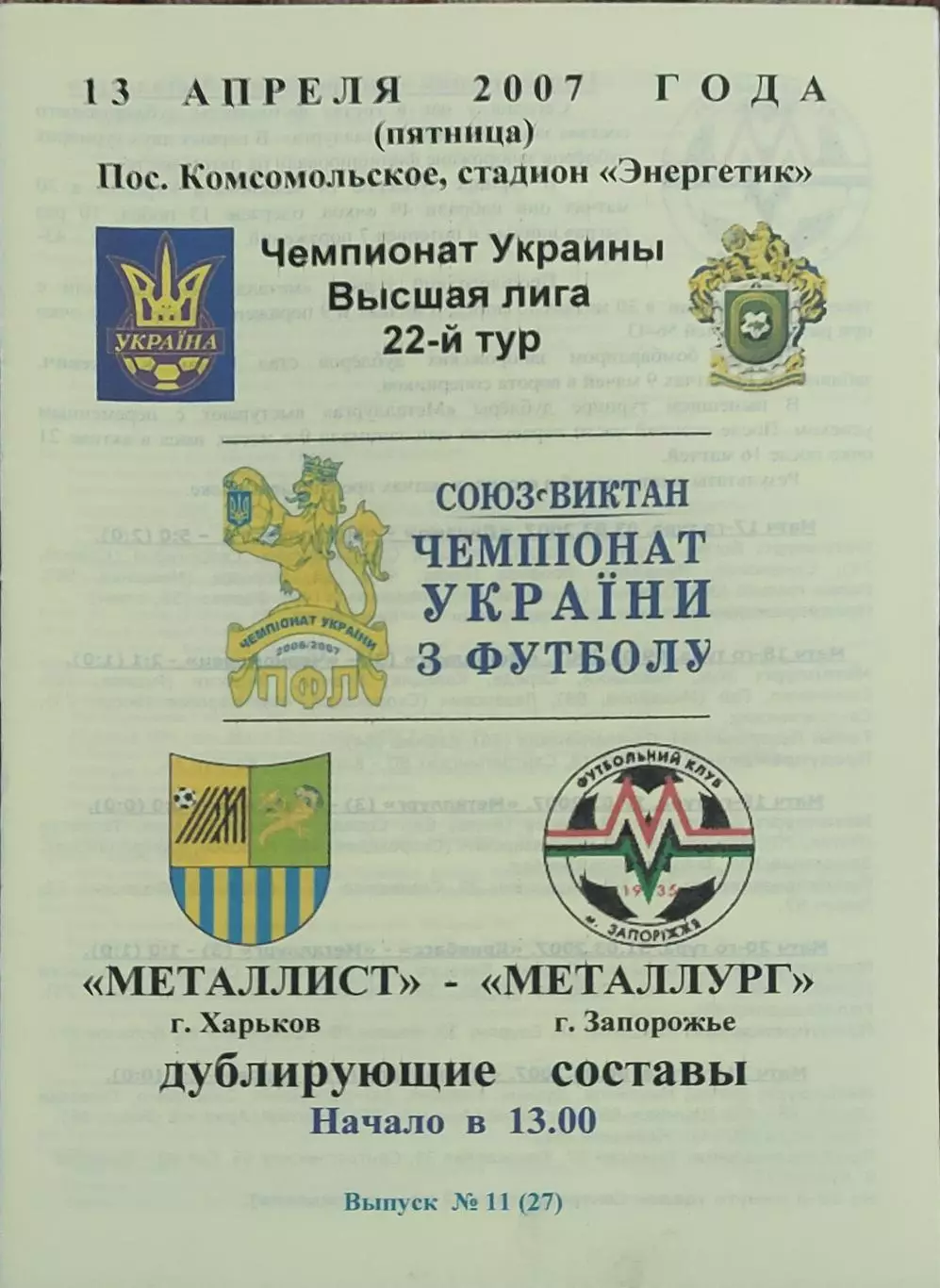 Металлист Харьков-Металлург Запорожье.13.04.2007.Чемпионат Украины.Дубль.