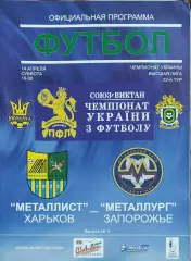 Металлист Харьков-Металлург Запорожье.14.04.2007.Чемпионат Украины.