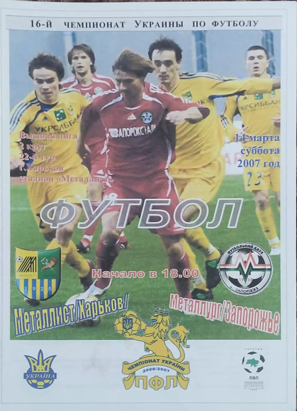 Металлист Харьков-Металлург Запорожье.14.04.2007.Чемпионат Украины.Спортканал.