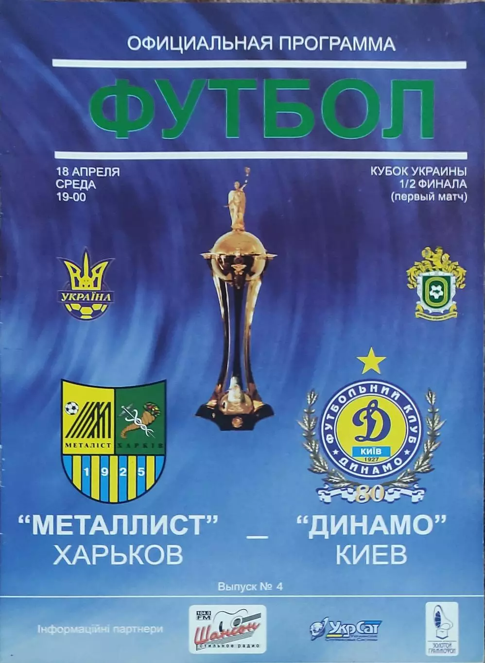 Металлист Харьков-Динамо Киев.18.04.2007.Кубок Украины.
