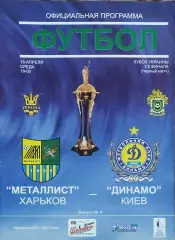 Металлист Харьков-Динамо Киев.18.04.2007.Кубок Украины.