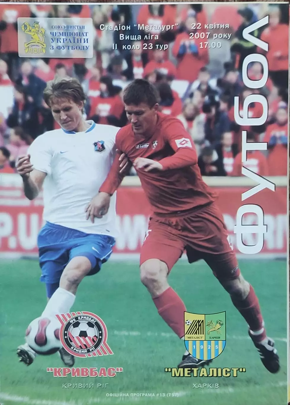 Кривбасс Кривой Рог -Металлист Харьков.22.04.2007.Чемпионат Украины.