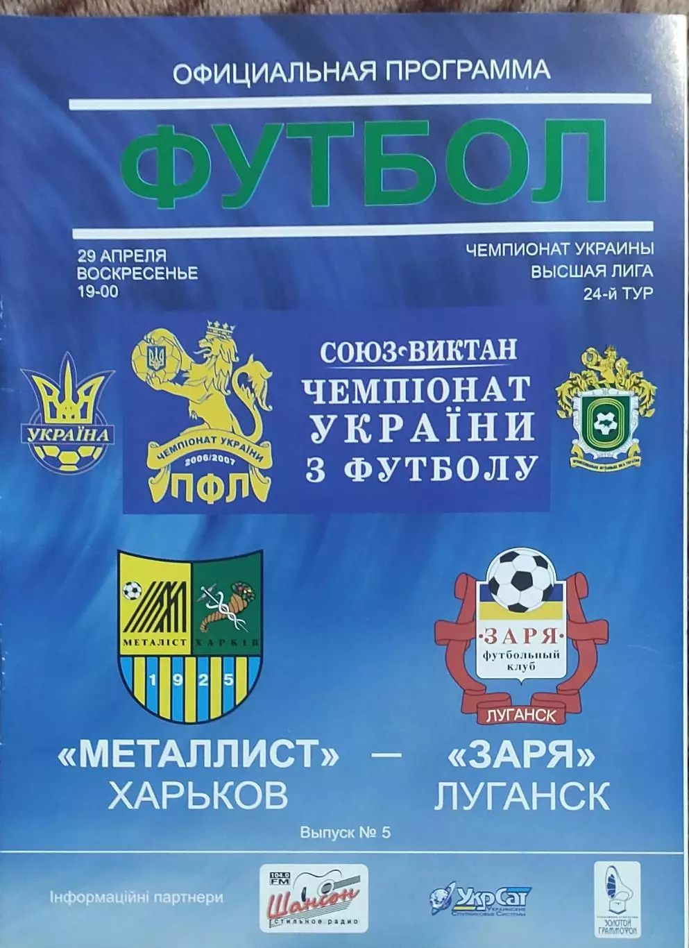 Металлист Харьков-Заря Луганск.29.04.2007.Чемпионат Украины.