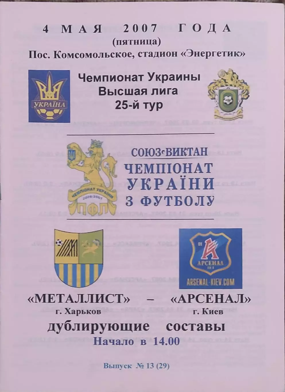 Металлист Харьков-Арсенал Киев.4.05.2007.Чемпионат Украины.Дубль.