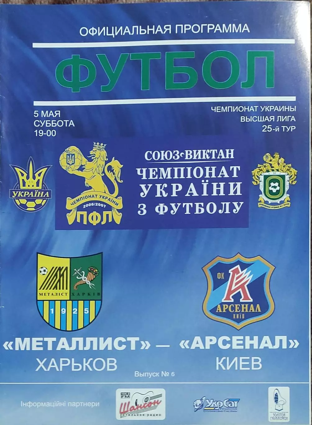 Металлист Харьков-Арсенал Киев.5.05.2007.Чемпионат Украины.