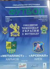 Металлист Харьков-Арсенал Киев.5.05.2007.Чемпионат Украины.