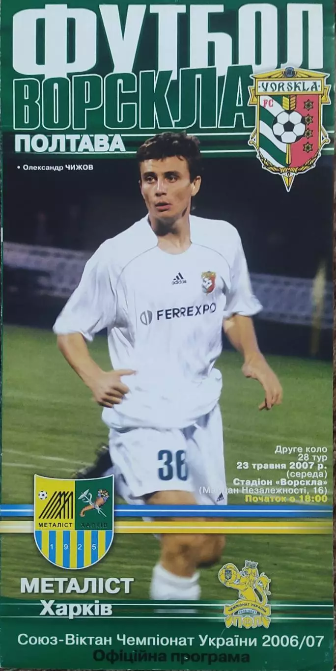 Ворскла Полтава-Металлист Харьков.23.05.2007.Чемпионат Украины.Вид 2