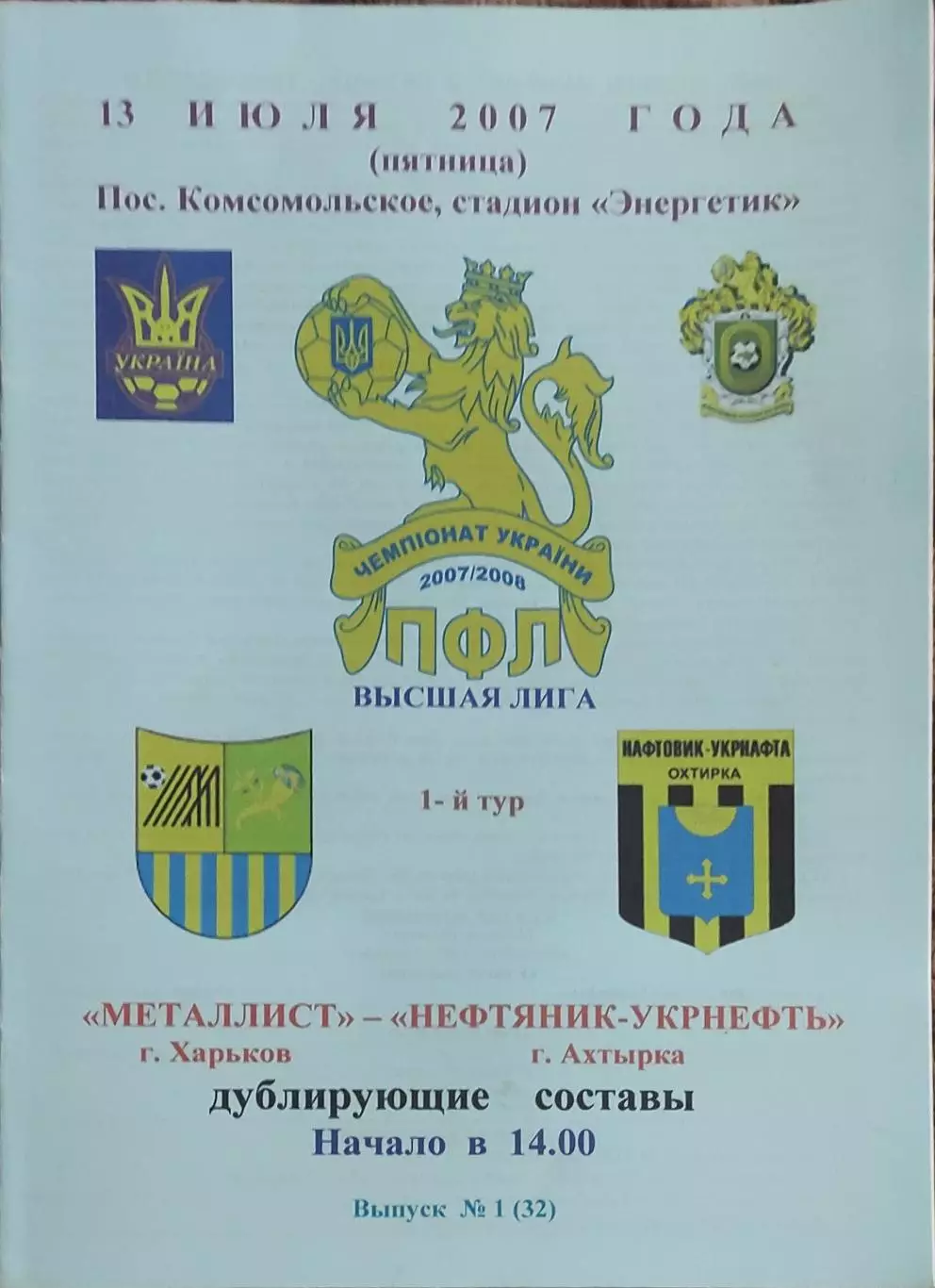 Металлист Харьков-Нефтяник Ахтырка.13.07.2007.Чемпионат Украины.Дубль.