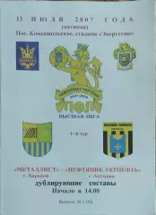 Металлист Харьков-Нефтяник Ахтырка.13.07.2007.Чемпионат Украины.Дубль.