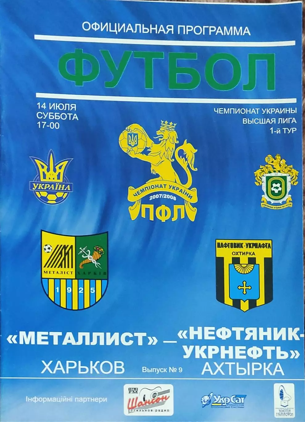 Металлист Харьков-Нефтяник Ахтырка.14.07.2007.Чемпионат Украины.