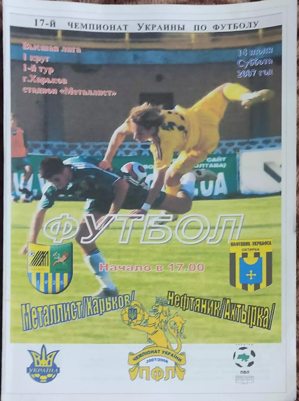 Металлист Харьков-Нефтяник Ахтырка.14.07.2007.Чемпионат Украины.Спортканал.
