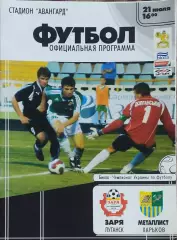 Заря Луганск -Металлист Харьков.21.07.2007.Чемпионат Украины.