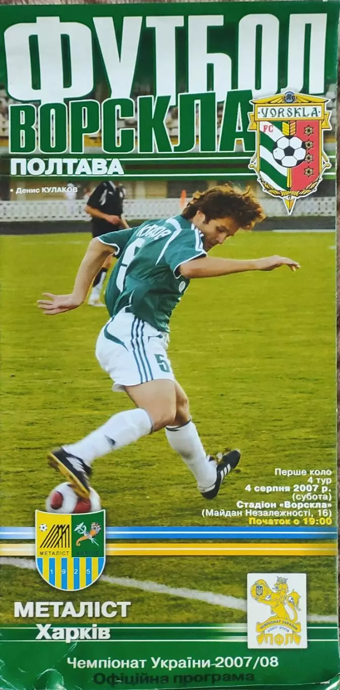 Ворскла Полтава-Металлист Харьков.4.08.2007.Чемпионат Украины.