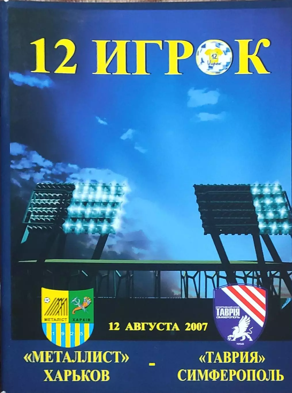 Металлист Харьков-Таврия Симферополь.12.08.2007.Чемпионат Украины.12 игрок.