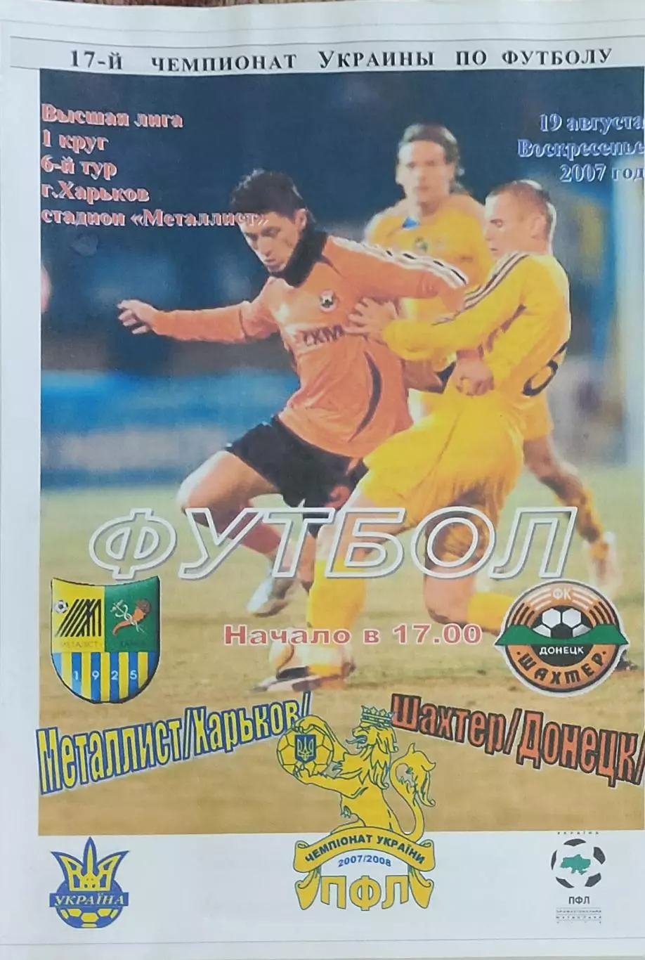 Металлист Харьков-Шахтер Донецк.19.08.2007.Чемпионат Украины.Спортканал Харьков.