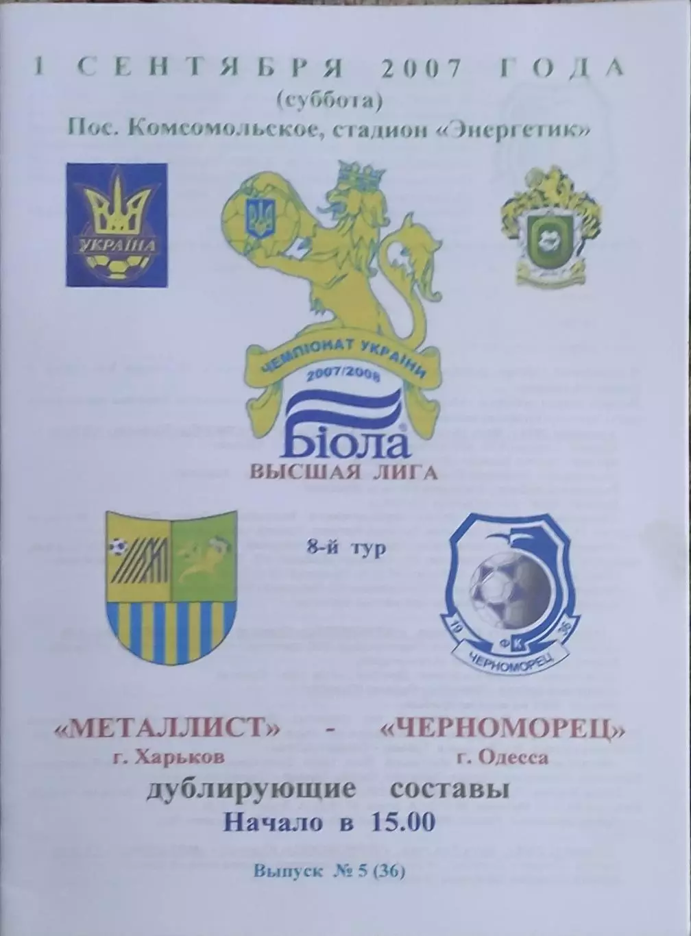 Металлист Харьков-Черноморец Одесса.1.09.2007.Чемпионат Украины.Дубль.