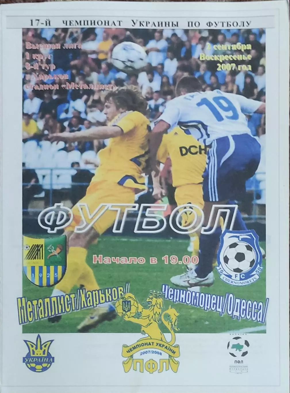 Металлист Харьков-Черноморец Одесса.2.09.2007.Чемпионат Украины.Спортканал.