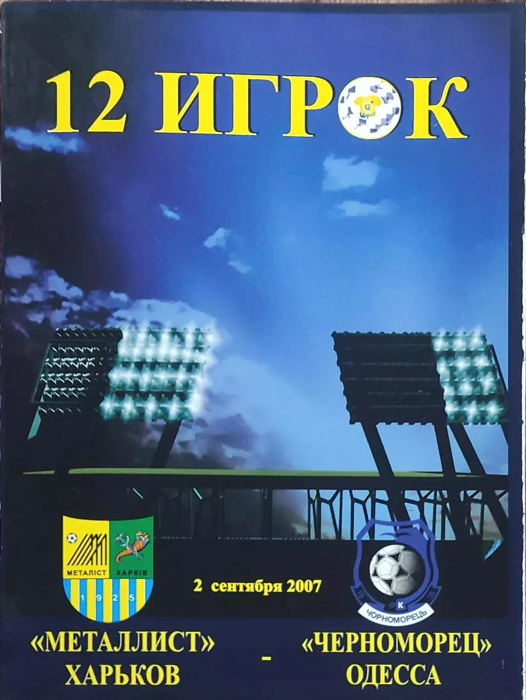 Металлист Харьков-Черноморец Одесса.2.09.2007.Чемпионат Украины.12 игрок.