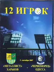 Металлист Харьков-Черноморец Одесса.2.09.2007.Чемпионат Украины.12 игрок.