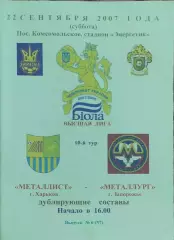Металлист Харьков-Металлург Запорожье.22.09.2007.Чемпионат Украины.Дубль.
