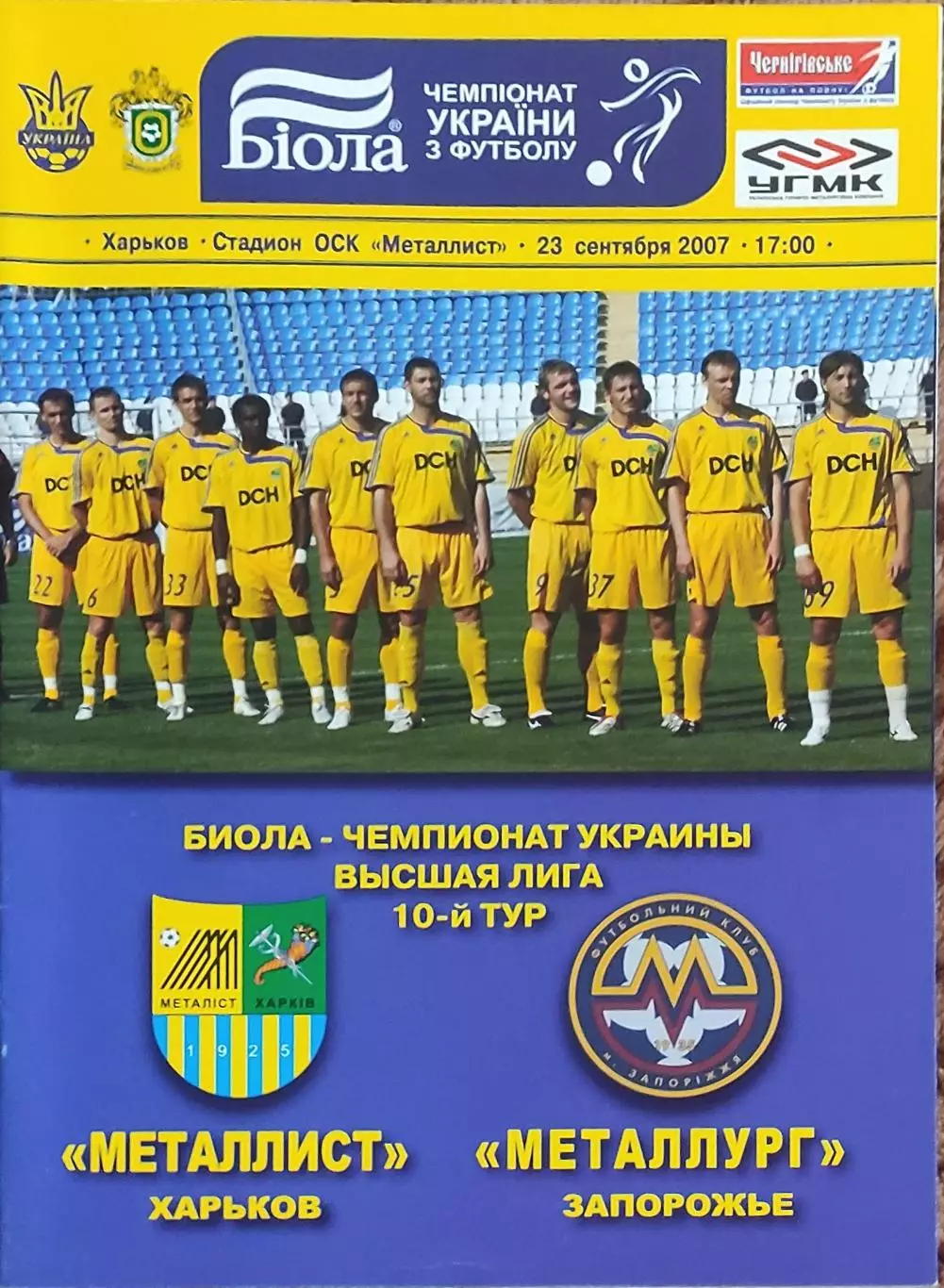 Металлист Харьков-Металлург Запорожье.23.09.2007.Чемпионат Украины.
