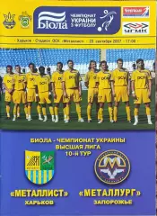 Металлист Харьков-Металлург Запорожье.23.09.2007.Чемпионат Украины.