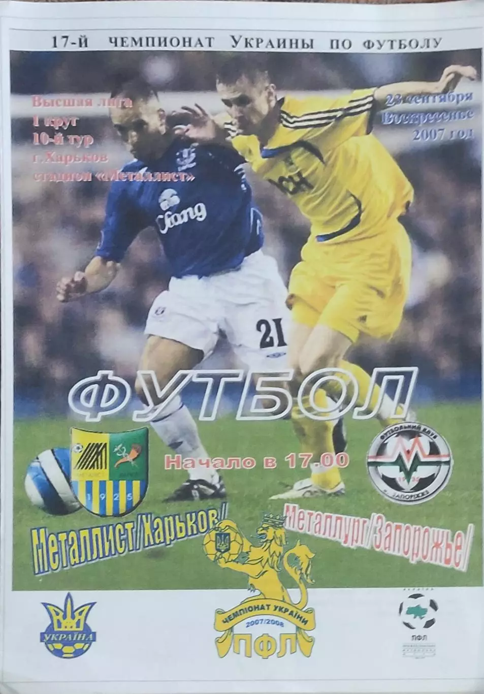 Металлист Харьков-Металлург Запорожье.23.09.2007.Чемпионат Украины.Спортканал.
