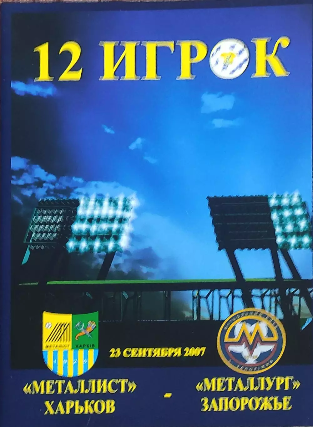 Металлист Харьков-Металлург Запорожье.23.09.2007.Чемпионат Украины.12 игрок.