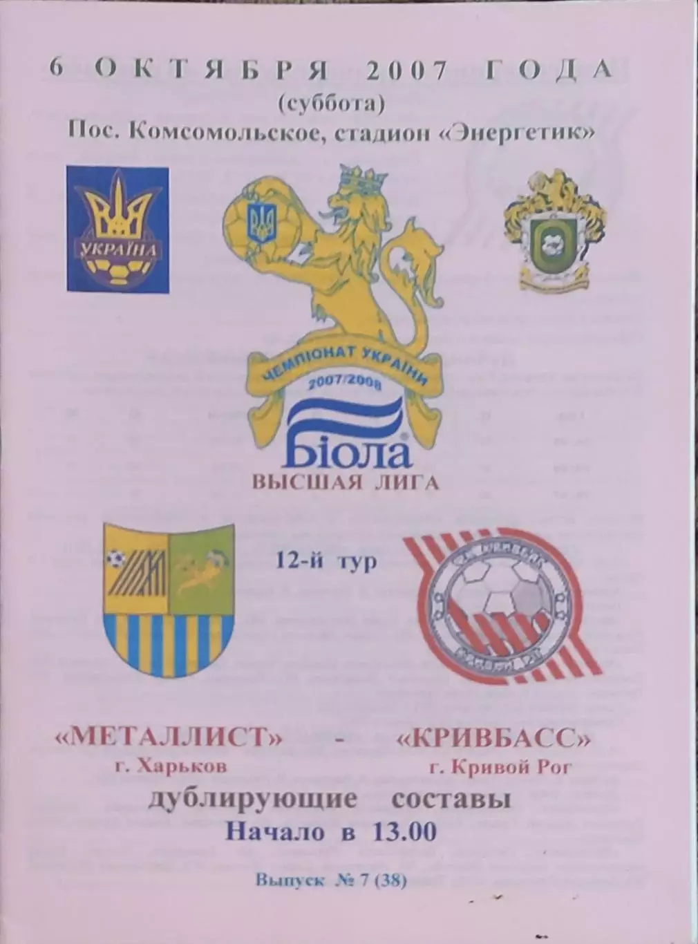 Металлист Харьков-Кривбасс Кривой Рог.6.10.2007.Чемпионат Украины.Дубль.