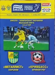 Металлист Харьков-Кривбасс Кривой Рог.7.10.2007.Чемпионат Украины.