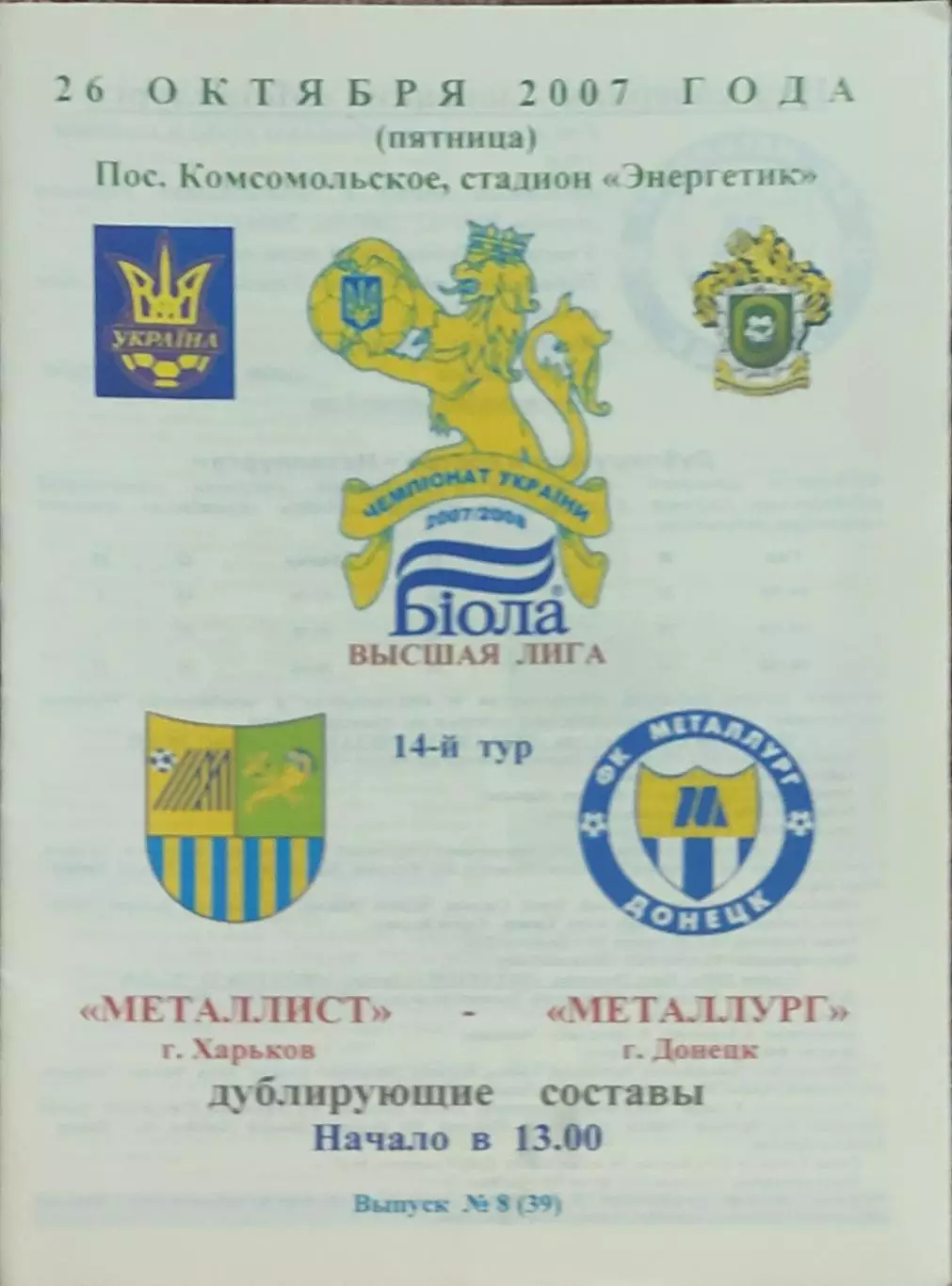 Металлист Харьков-Металлург Донецк.26.10.2007.Чемпионат Украины.Дубль.