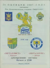 Металлист Харьков-Металлург Донецк.26.10.2007.Чемпионат Украины.Дубль.