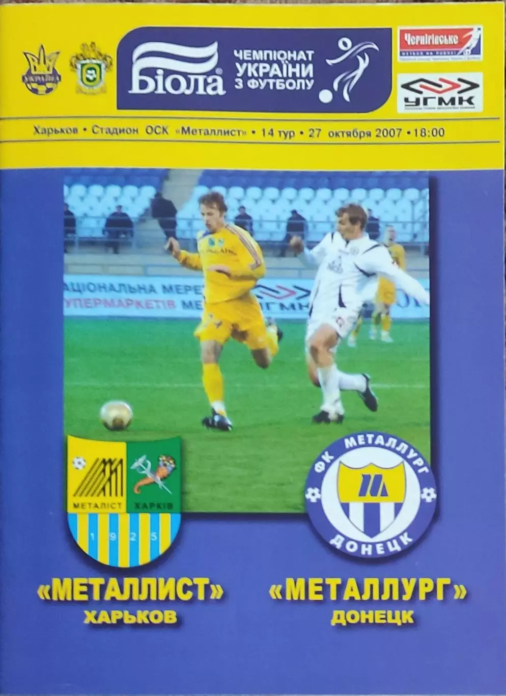 Металлист Харьков-Металлург Донецк.27.10.2007.Чемпионат Украины.
