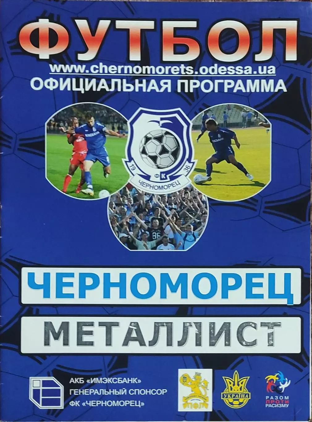 Черноморец Одесса -Металлист Харьков.31.10.2007.Кубок Украины. 1