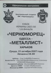 Черноморец Одесса -Металлист Харьков.31.10.2007.Кубок Украины.