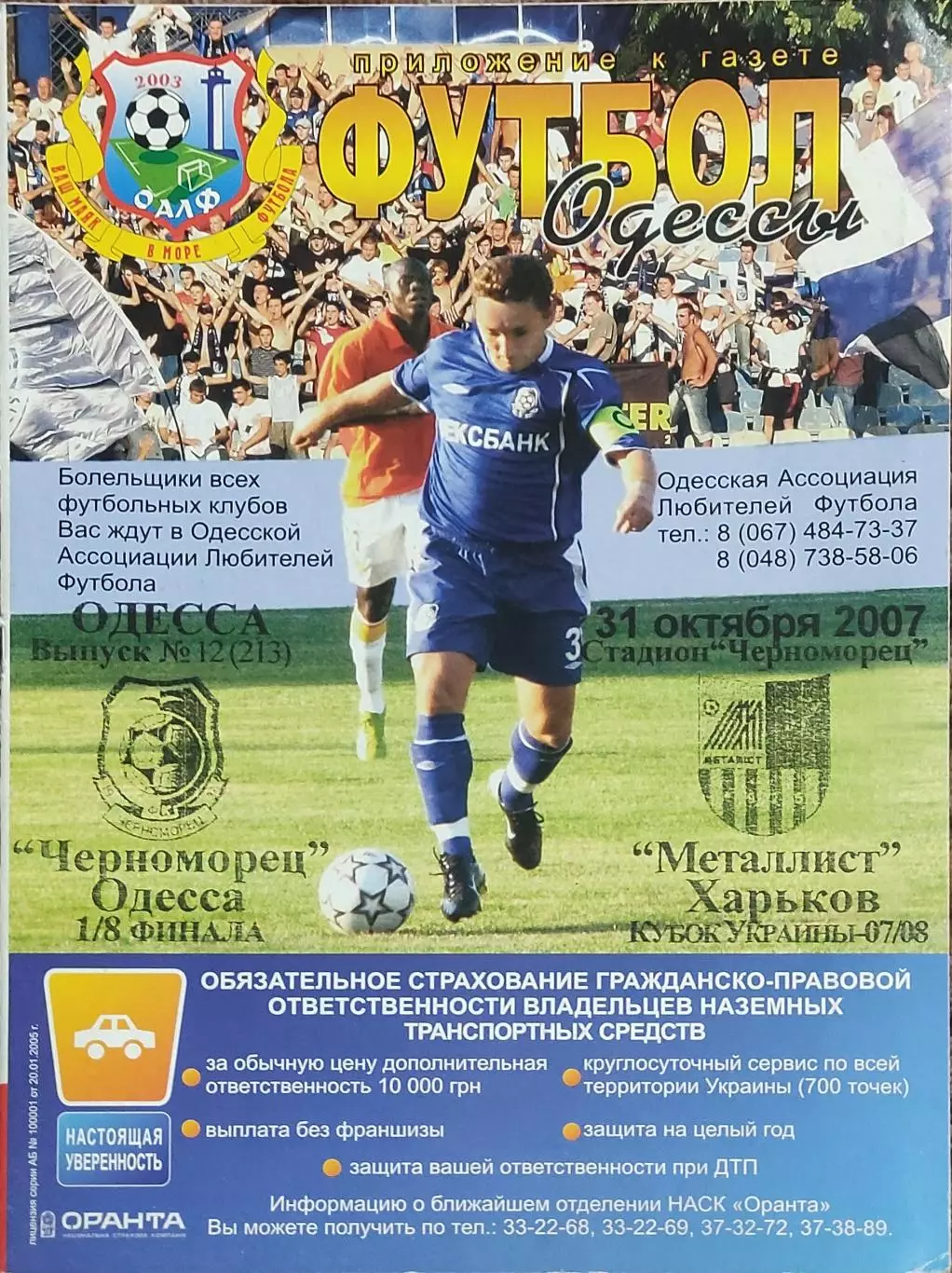 Черноморец Одесса -Металлист Харьков.31.10.2007.Кубок Украины.