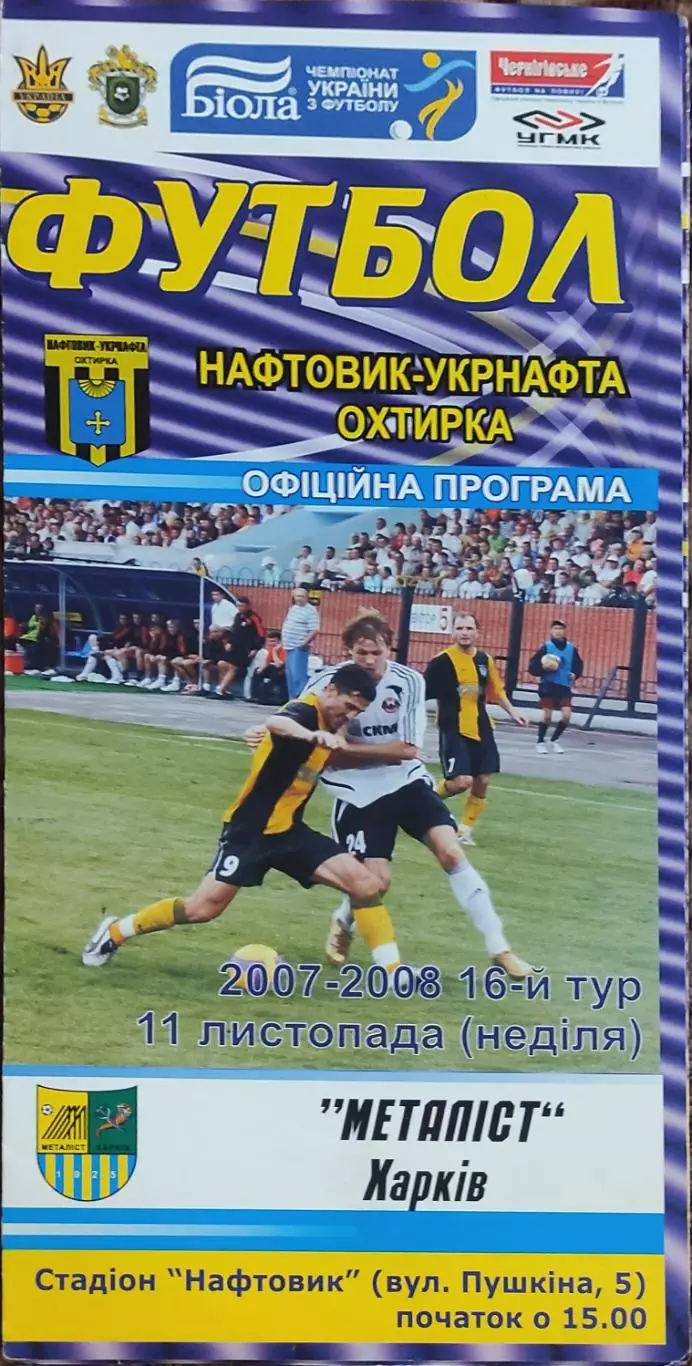 Нефтяник Ахтырка-Металлист Харьков.11.11.2007.Чемпионат Украины.