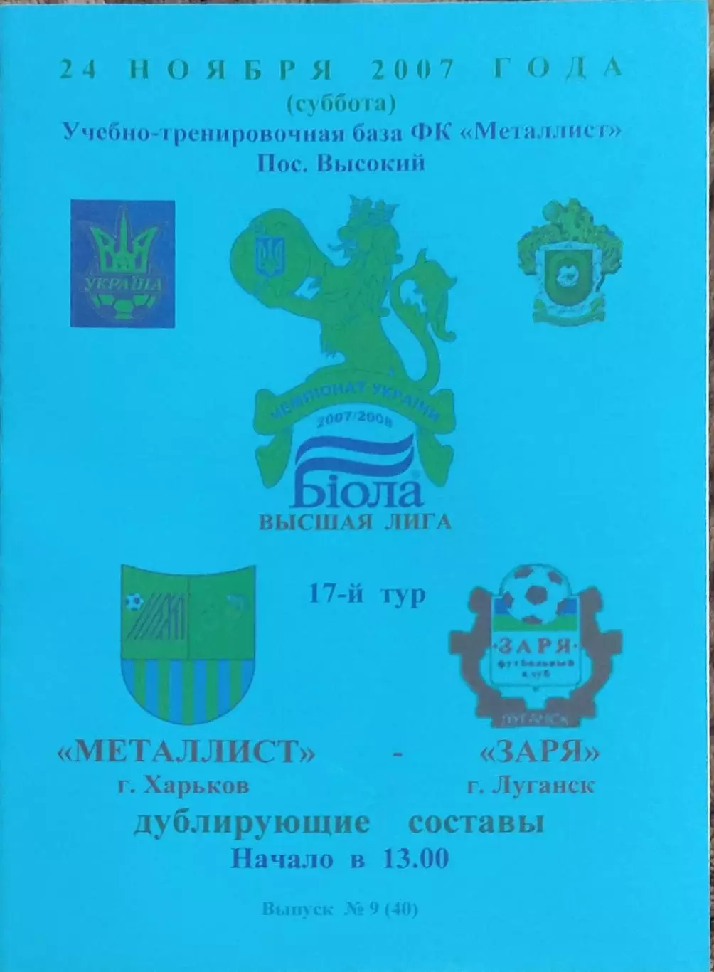 Металлист Харьков-Заря Луганск.24.11.2007.Чемпионат Украины.Дубль.