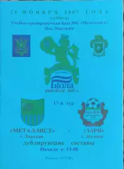 Металлист Харьков-Заря Луганск.24.11.2007.Чемпионат Украины.Дубль.