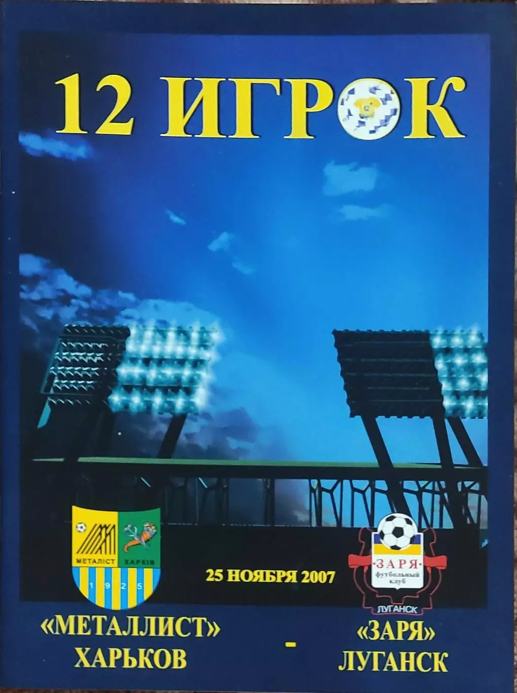 Металлист Харьков-Заря Луганск.24.11.2007.Чемпионат Украины.12 Игрок.