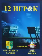 Металлист Харьков-Заря Луганск.24.11.2007.Чемпионат Украины.12 Игрок.