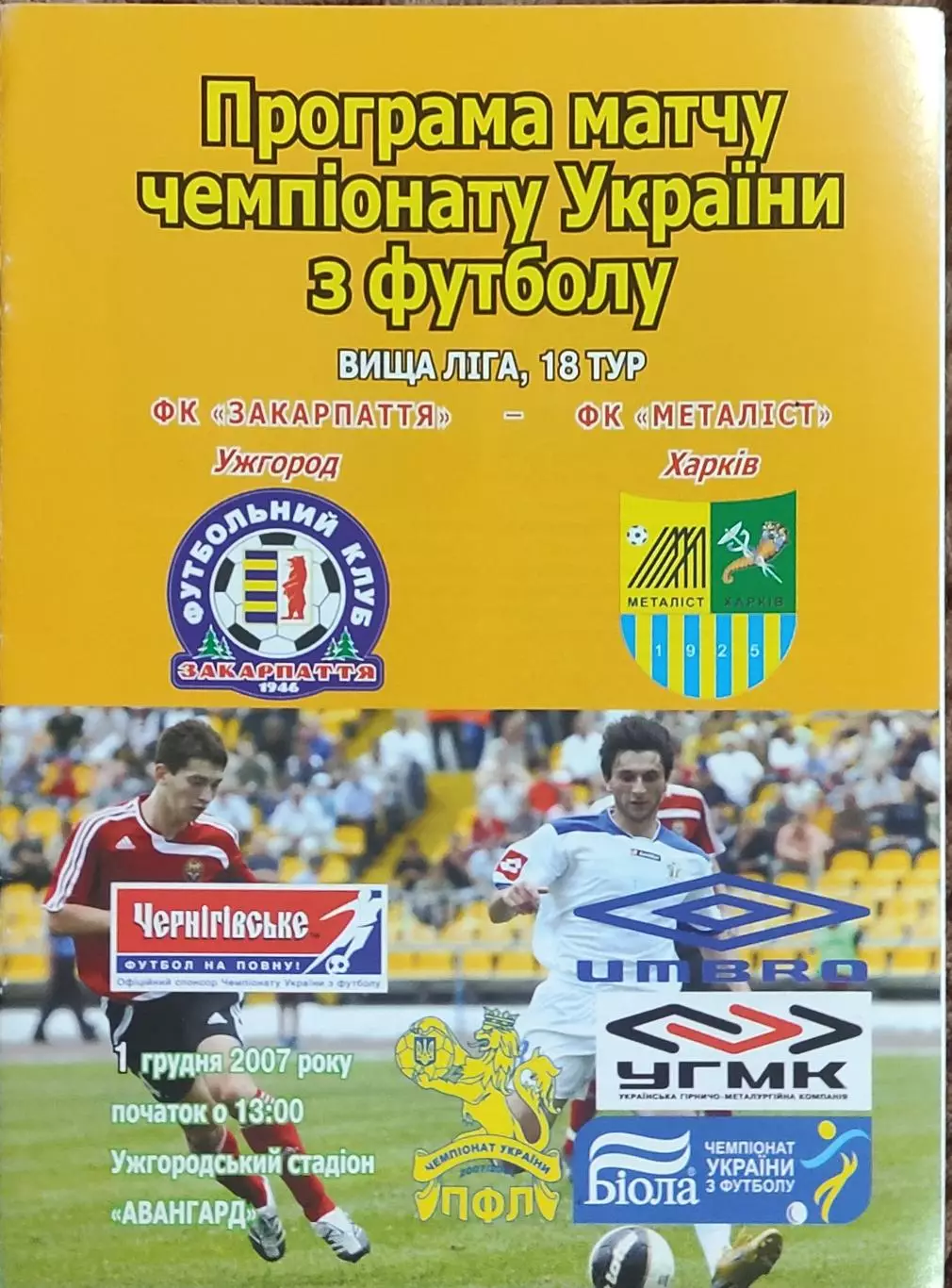 Закарпатье Ужгород-Металлист Харьков.1.12.2007.Чемпионат Украины.
