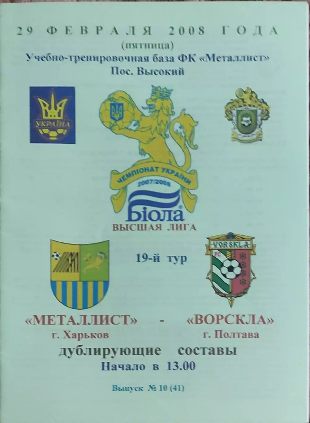 Металлист Харьков-Ворскла Полтава.29.02.2008.Чемпионат Украины.Дубль.