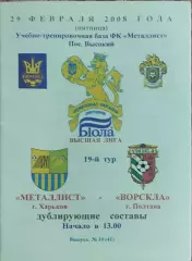 Металлист Харьков-Ворскла Полтава.29.02.2008.Чемпионат Украины.Дубль.