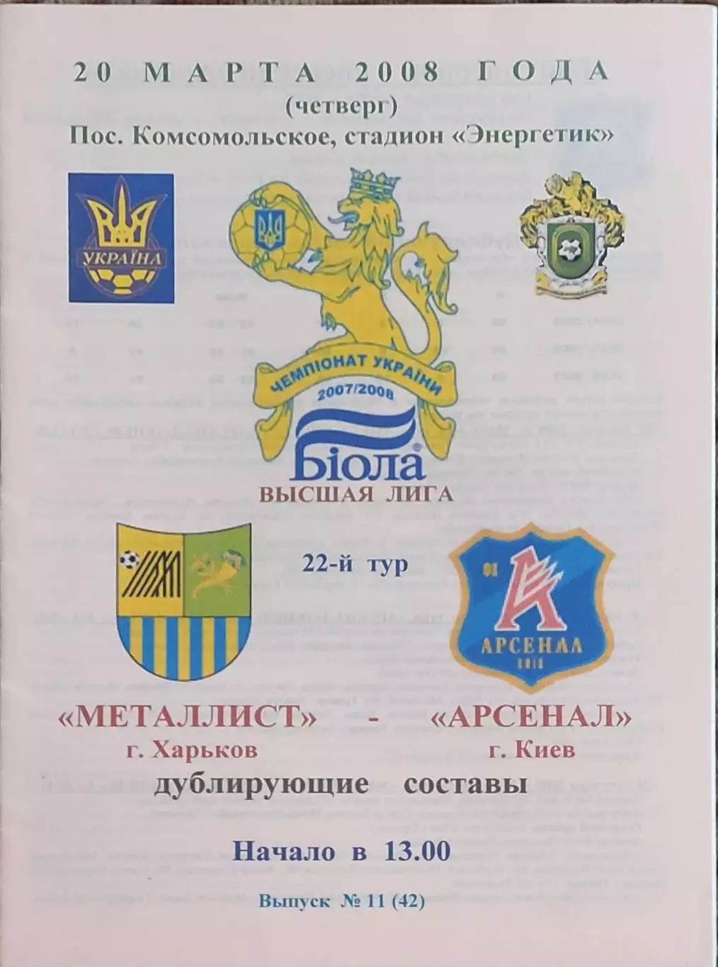 Металлист Харьков-Арсенал Киев.20.03.2008.Чемпионат Украины.Дубль.